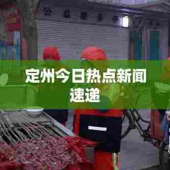 定州今日热点新闻速递