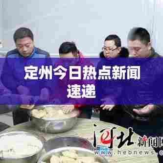 定州今日热点新闻速递