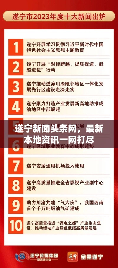 遂宁新闻头条网，最新本地资讯一网打尽