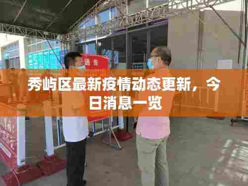 秀屿区最新疫情动态更新,今日消息一览