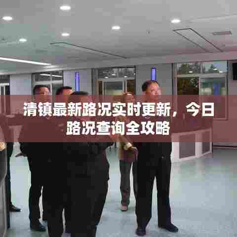 清镇最新路况实时更新,今日路况查询全攻略