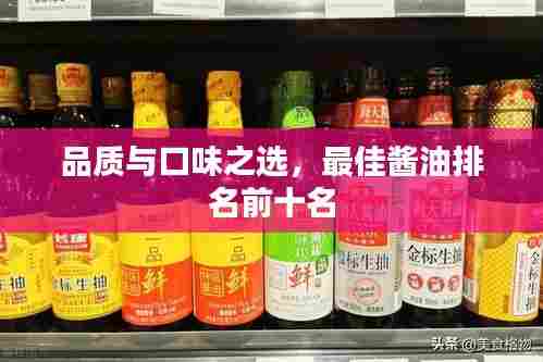 品质与口味之选，最佳酱油排名前十名