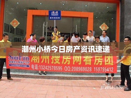 潮州小桥今日房产资讯速递