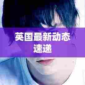 英国最新动态速递