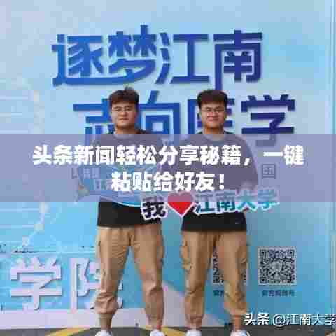 头条新闻轻松分享秘籍,一键粘贴给好友!