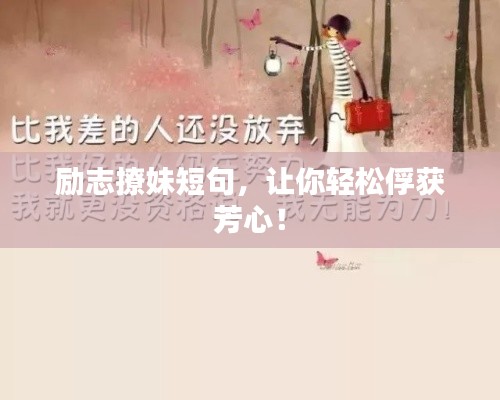 励志撩妹短句,让你轻松俘获芳心!