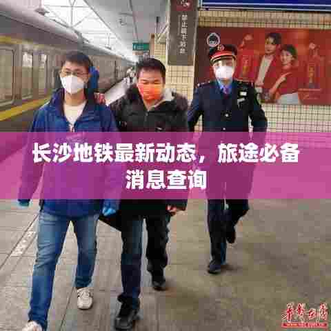 长沙地铁最新动态,旅途必备消息查询