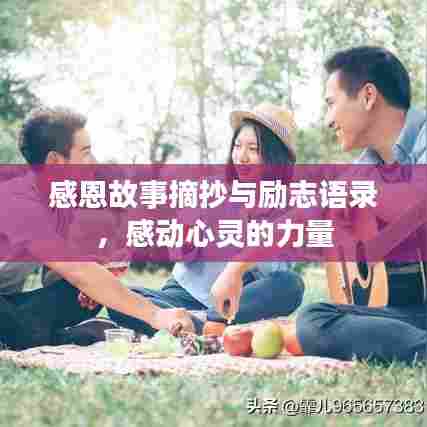 感恩故事摘抄与励志语录,感动心灵的力量