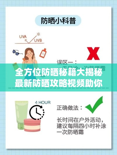 全方位防晒秘籍大揭秘最新防晒攻略视频助你夏日不惧紫外线伤害