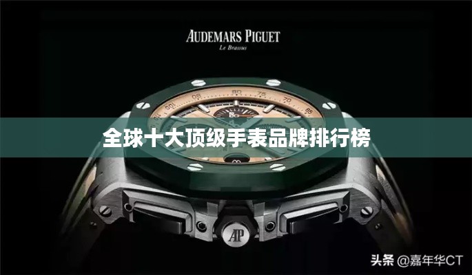 全球十大顶级手表品牌排行榜