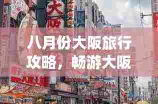 八月份大阪旅行攻略,畅游大阪,体验独特风情!