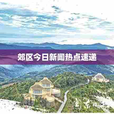 郊区今日新闻热点速递