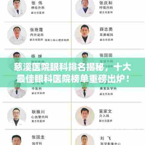 慈溪医院眼科排名揭秘，十大最佳眼科医院榜单重磅出炉！
