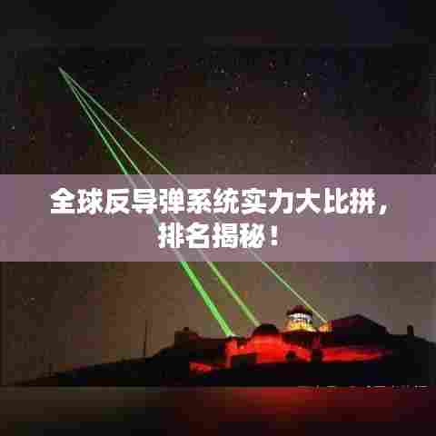 全球反导弹系统实力大比拼,排名揭秘!