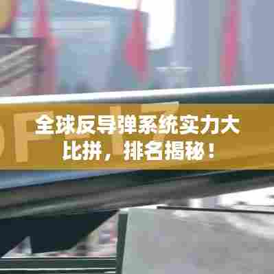 全球反导弹系统实力大比拼,排名揭秘!