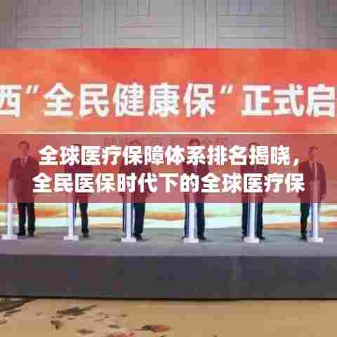 全球医疗保障体系排名揭晓,全民医保时代下的全球医疗保障格局展望