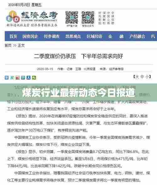 煤炭行业最新动态今日报道