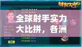 全球射手实力大比拼，各洲顶尖射手排名榜单揭晓！