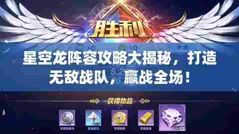 星空龙阵容攻略大揭秘,打造无敌战队,赢战全场!