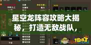 星空龙阵容攻略大揭秘,打造无敌战队,赢战全场!