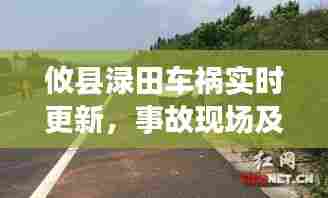攸县渌田车祸实时更新,事故现场及最新进展