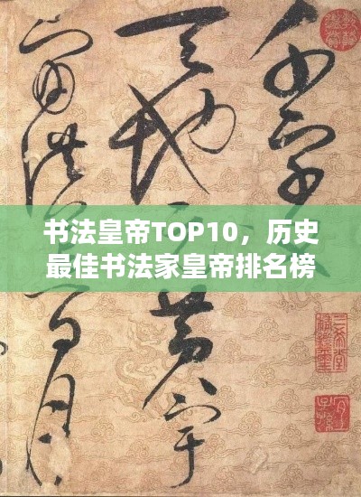 书法皇帝TOP10，历史最佳书法家皇帝排名榜单