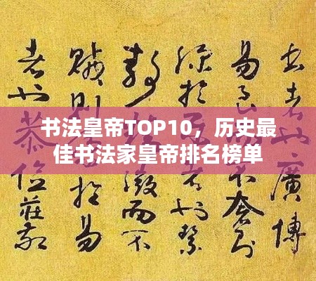 书法皇帝TOP10,历史最佳书法家皇帝排名榜单
