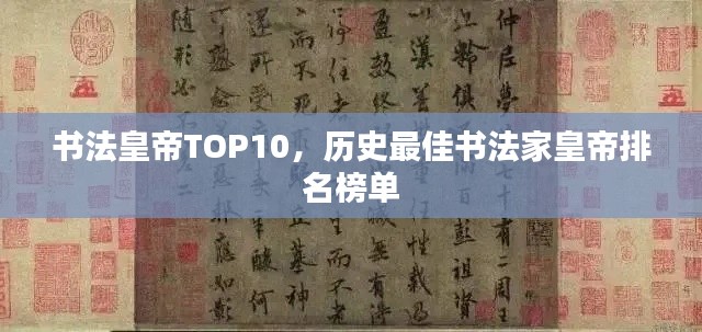 书法皇帝TOP10,历史最佳书法家皇帝排名榜单