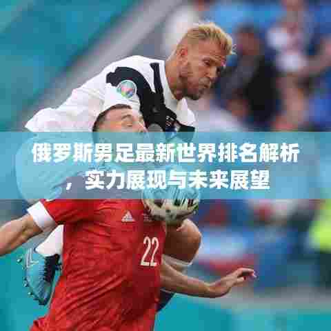 俄罗斯男足最新世界排名解析,实力展现与未来展望