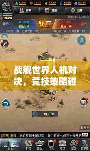 战舰世界人机对决,竞技策略碰撞,排名战火重燃!