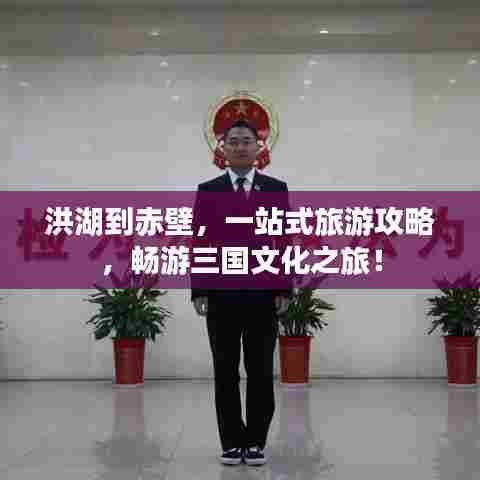 洪湖到赤壁，一站式旅游攻略，畅游三国文化之旅！