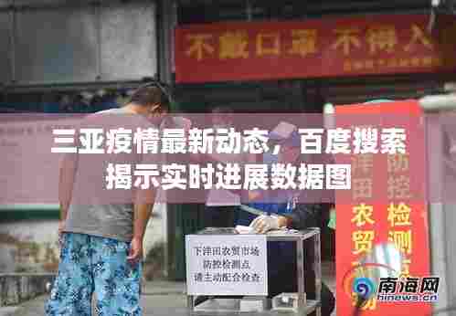 三亚疫情最新动态，百度搜索揭示实时进展数据图