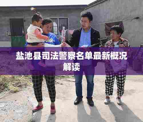 盐池县司法警察名单最新概况解读