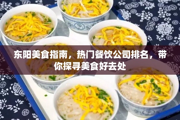 东阳美食指南,热门餐饮公司排名,带你探寻美食好去处