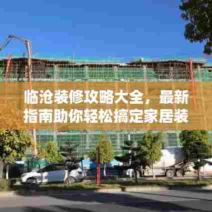 临沧装修攻略大全，最新指南助你轻松搞定家居装修！