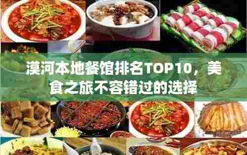 漠河本地餐馆排名TOP10,美食之旅不容错过的选择