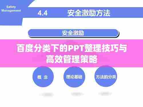 百度分类下的PPT整理技巧与高效管理策略