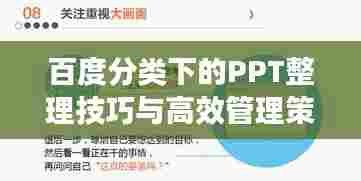 百度分类下的PPT整理技巧与高效管理策略