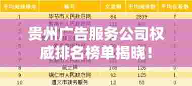 贵州广告服务公司权威排名榜单揭晓！