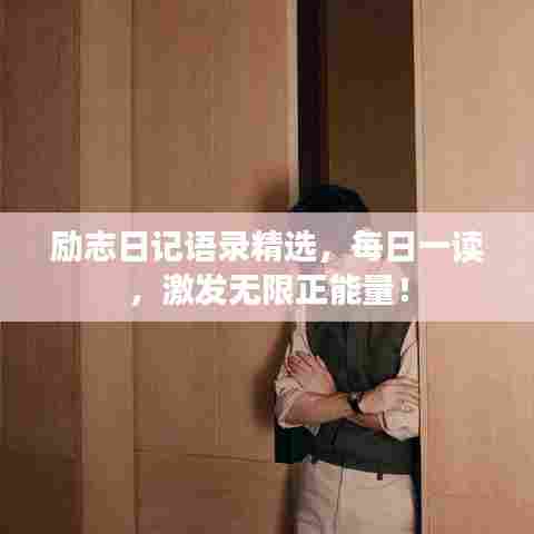 励志日记语录精选，每日一读，激发无限正能量！