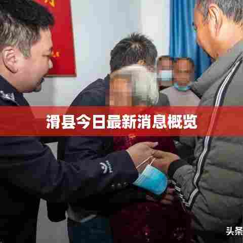 滑县今日最新消息概览