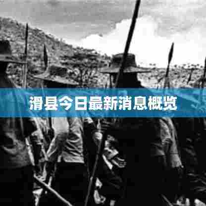 滑县今日最新消息概览