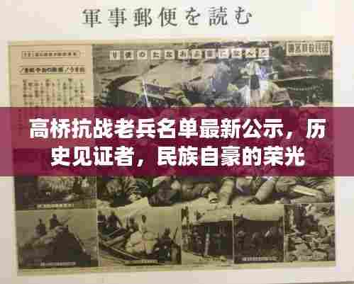 高桥抗战老兵名单最新公示，历史见证者，民族自豪的荣光