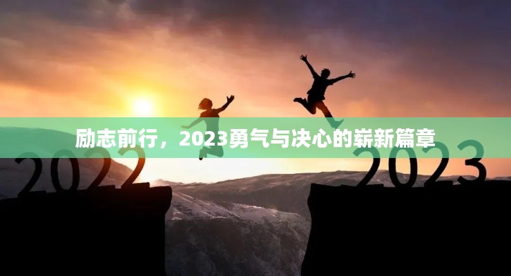 励志前行，2023勇气与决心的崭新篇章