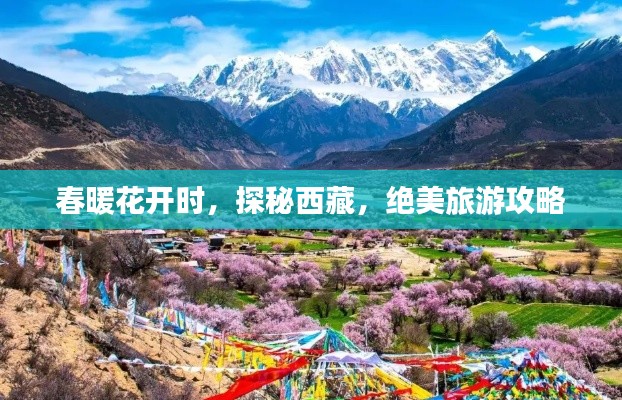 春暖花开时,探秘西藏,绝美旅游攻略