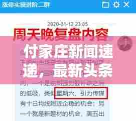 付家庄新闻速递,最新头条报道汇总