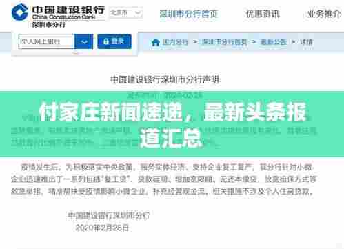 付家庄新闻速递,最新头条报道汇总