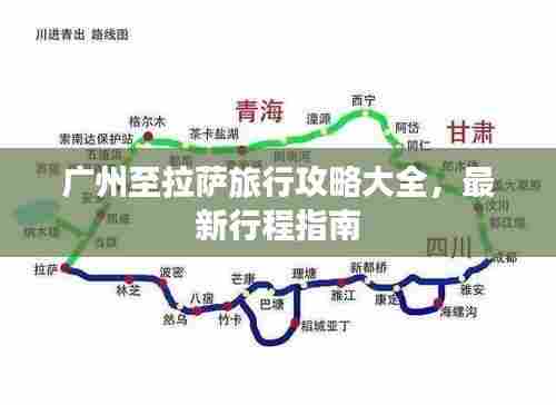 广州至拉萨旅行攻略大全,最新行程指南