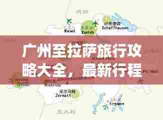 广州至拉萨旅行攻略大全,最新行程指南