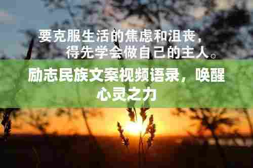 励志民族文案视频语录，唤醒心灵之力